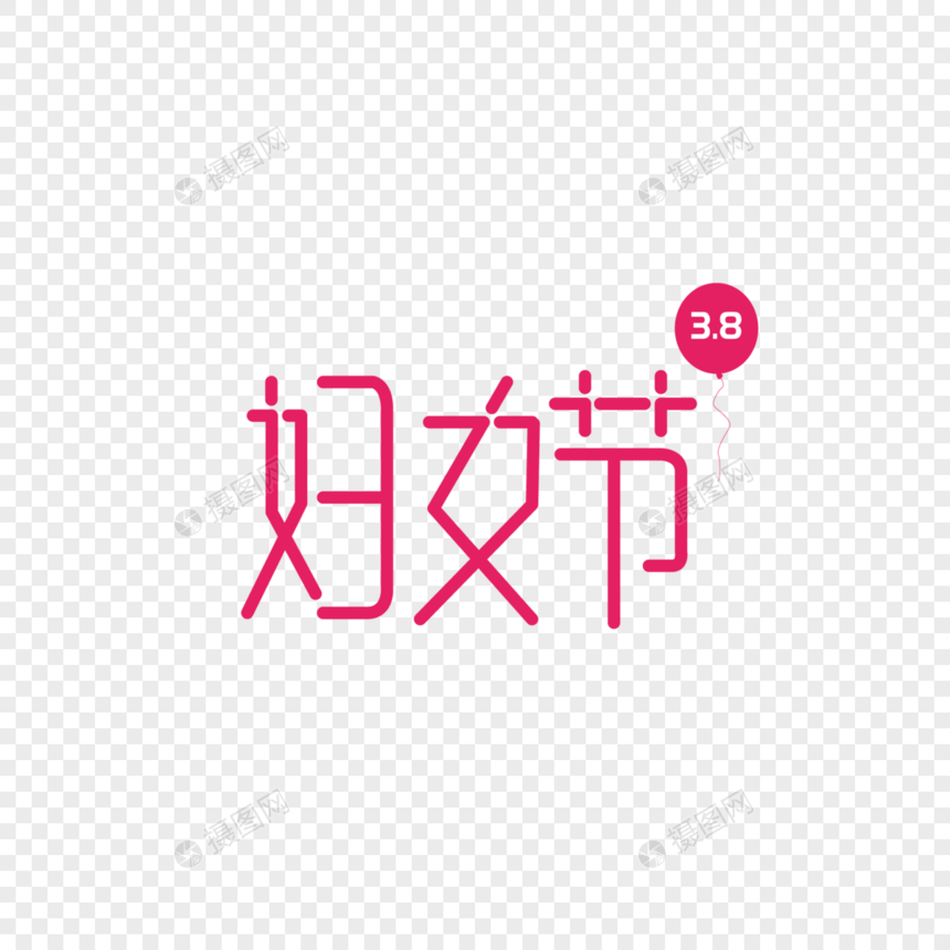 2019猪年38妇女节字体设计图片