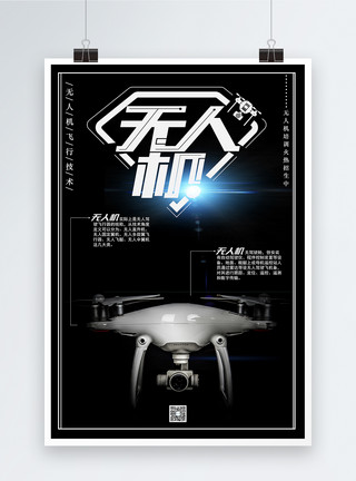 黑色飞机无人机科技海报模板