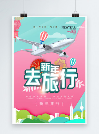 2019旅行蓝粉撞色系新年去旅行宣传海报模板