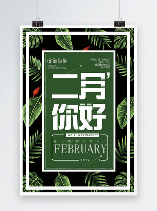 花卉绿植元素二月你好海报模板