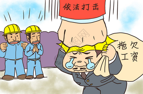 讨薪农民工依法打击拖欠工资插画