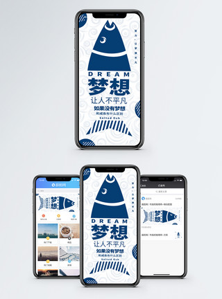 一只咸鱼梦想手机海报配图模板