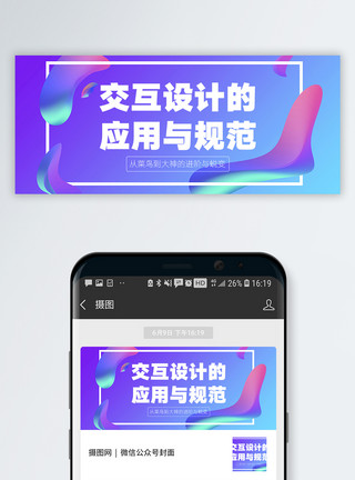 设计技巧交互设计公众号封面配图模板