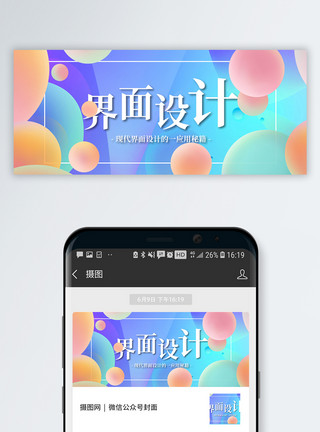 用户体验设计设计技巧公众号封面配图模板
