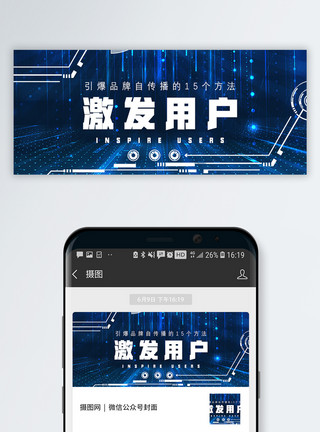 用户体验用户界面激发用户公众号封面配图模板