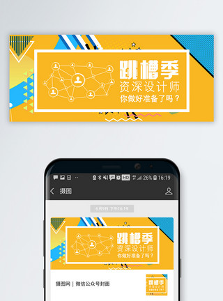 设计师在工作跳槽季公众号封面配图模板