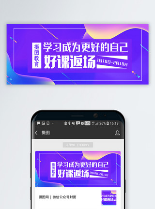 线上培训海报线上教育公众号封面配图模板