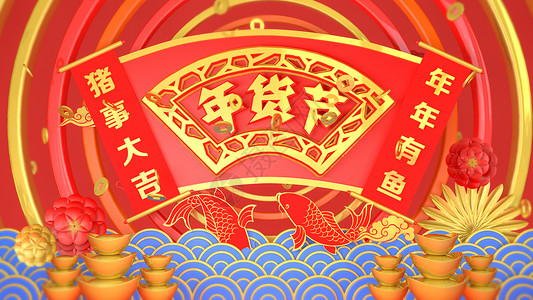 中国传统促销年货节设计图片
