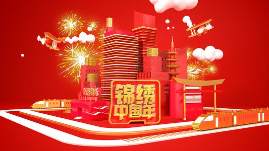 欢乐中国年锦绣中国年设计图片