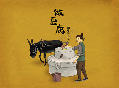 驴鞭腊月二十五做豆腐插画