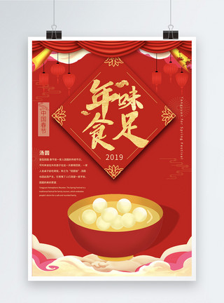 年味食足春节海报设计年味食足汤圆团圆海报模板