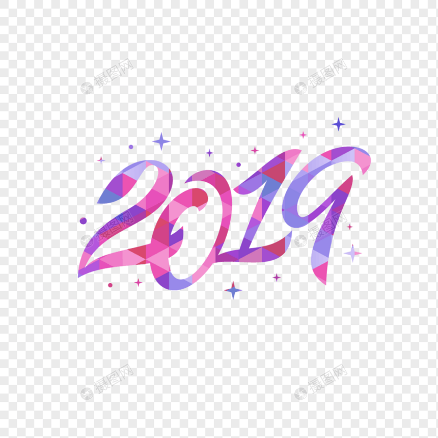 2019时尚艺术字新年元素图片