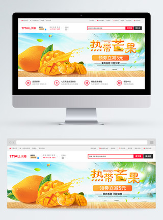 热带亚热带水果热带芒果促销淘宝banner模板