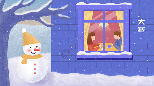 雪花噪点素材二十四节气之大寒大雪屋内情侣雪人插画