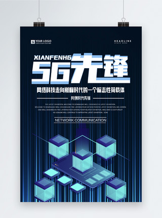 中英翻译5G先锋科技海报模板