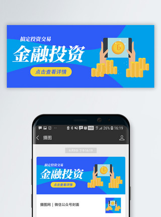 增长收益金融投资公众号封面配图模板