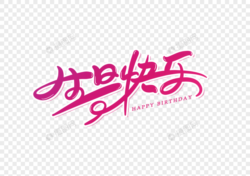 生日快乐字体设计艺术字图片