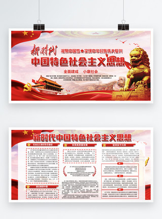伟大中国复兴中国特色社会主义思想党建两件套展板模板