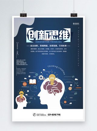 头脑思维创新思维企业文化海报模板