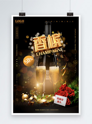 葡萄酒香槟大气华丽时尚年会专用香槟海报酒水海报模板
