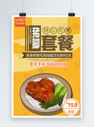 隆江猪脚饭猪脚套餐妈妈的味道美食海报模板
