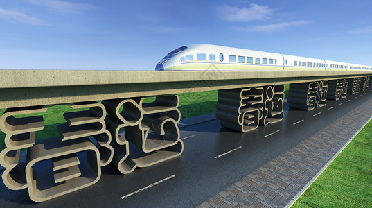 春节回家的路高铁春运场景设计图片