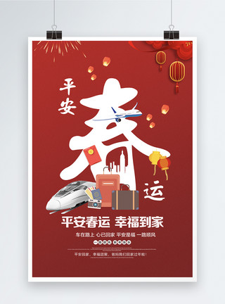 平安春运海报设计红色大气创意春运海报模板