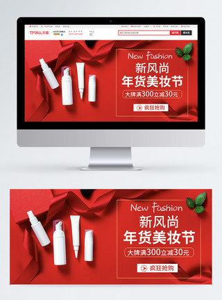 红色的水红色美妆年货节促销淘宝banner模板
