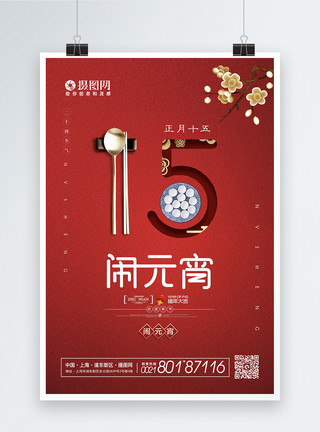 元宵团圆惠红色创意正月十五闹元宵海报模板