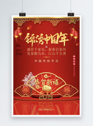 庆祝新年锦秀中国年春节海报设计模板
