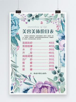 花卉简约边框美容美体项目价目单海报模板