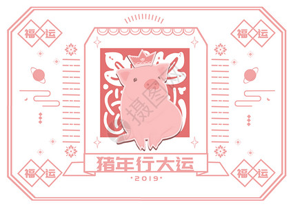 中华福运轮新年签之猪年行大运插画