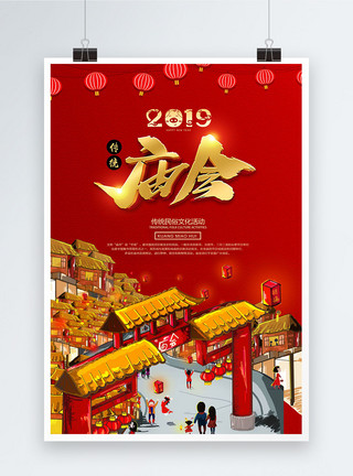 插地灯精美红色中国风金色立体字庙会海报模板