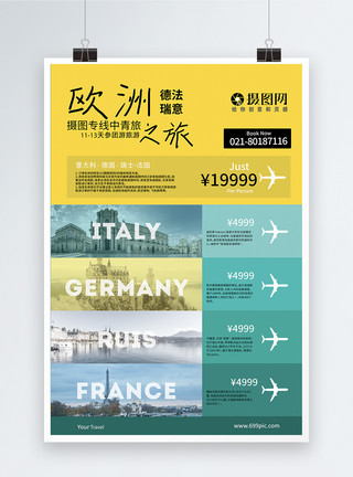 旅游法极简色块风欧洲德法瑞意旅游海报模板