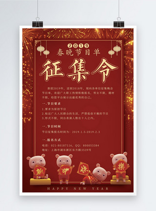 文化娱乐红色2019春晚节目征集令宣传海报模板
