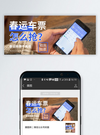 手机抢票春运抢票公众号封面配图模板