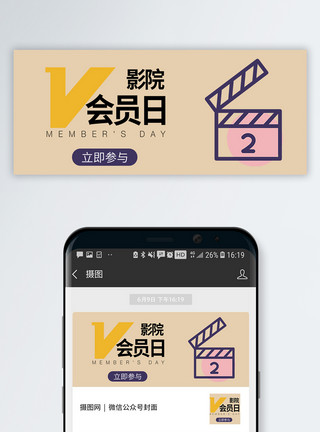 电影优惠电影会员日公众号封面配图模板