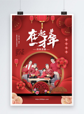 呵护一家人在一起才是年春节海报模板