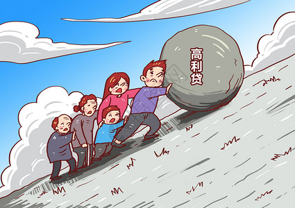 高利贷漫画新闻无奈高清图片