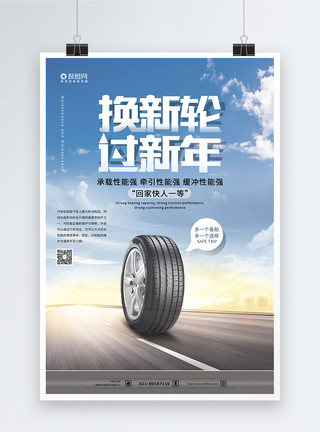 轮胎结构换新轮过新年汽车轮胎海报模板