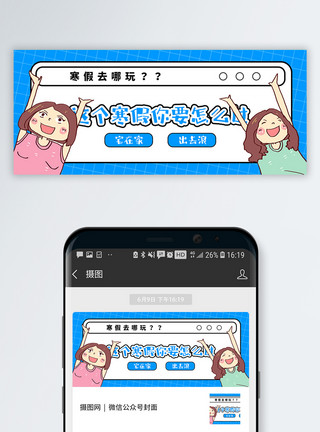 假期旅行公众号封面寒假怎么过公众号封面配图模板