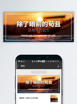 珍惜眼前希望日签公众号封面配图模板
