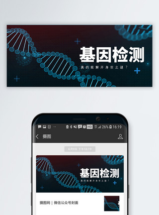 医疗DNA技术基金检测公众号封面配图模板