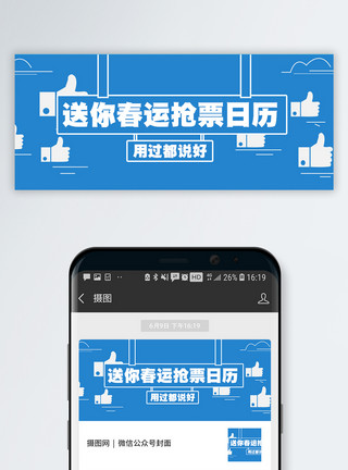 好的点赞素材春运抢票日历公众号封面模板
