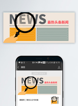 放大镜报纸新闻头条公众号封面配图模板