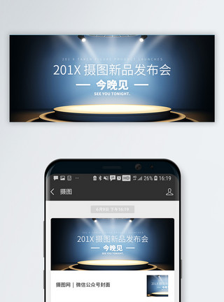 新品发布背景新品发布会公众号封面配图模板