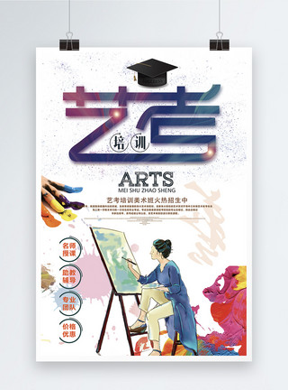 院校选择艺考培训美术班招生海报设计模板