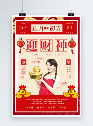 2019恭喜发财春节传统习俗之正月初五迎财神海报模板