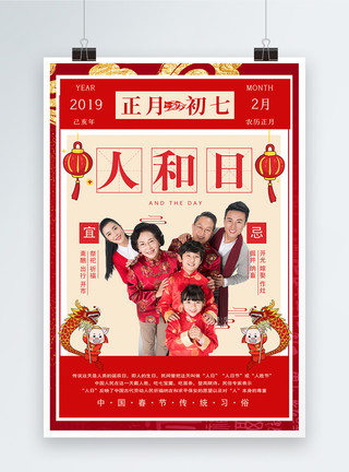 2019年4月12日春节传统习俗之正月初七人和日海报模板