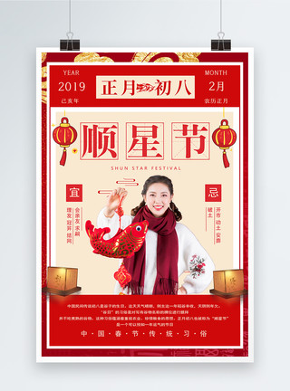 读书之星春节传统习俗之正月初八顺星日海报模板